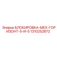 1310252872 БЛОКИРОВКА-МЕХ-ГОРИЗОНТ-5-И-5 Epiroc