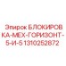 1310252872 БЛОКИРОВКА-МЕХ-ГОРИЗОНТ-5-И-5 Epiroc
