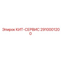 2910001200 КИТ-СЕРВИС Epiroc