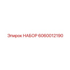Комплект подшипников и втулок Epiroc 6060012190
