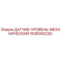 1636005230 ДАТЧИК-УРОВЕНЬ-МЕХАНИЧЕСКИЙ Epiroc