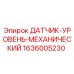 1636005230 ДАТЧИК-УРОВЕНЬ-МЕХАНИЧЕСКИЙ Epiroc
