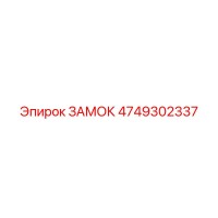 4749302337 ЗАМОК Epiroc