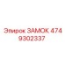 4749302337 ЗАМОК Epiroc