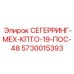 5730015393 СЕГЕРРИНГ-МЕХ-КПТО-19-ПОС-48 Epiroc