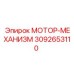 3092653110 МОТОР-МЕХАНИЗМ Epiroc