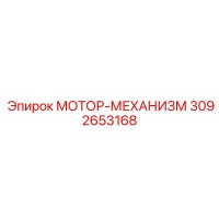 3092653168 МОТОР-МЕХАНИЗМ Epiroc