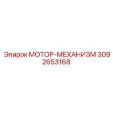 3092653168 МОТОР-МЕХАНИЗМ Epiroc
