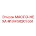 58209651 МАСЛО-МЕХАНИЗМ Epiroc