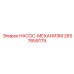 2657659179 НАСОС-МЕХАНИЗМ Epiroc