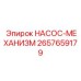 2657659179 НАСОС-МЕХАНИЗМ Epiroc