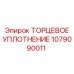 Уплотнение торцевое 1079090011 производитель Epiroc для валов