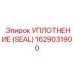 Уплотнительный узел 1629031900 для насосов Epiroc