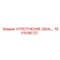 1901036727 УПЛОТНЕНИЕ (SEAL) Epiroc