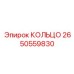 2650559830 КОЛЬЦО Epiroc