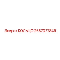 2657027849 КОЛЬЦО Epiroc