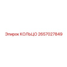 2657027849 КОЛЬЦО Epiroc