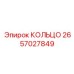 2657027849 КОЛЬЦО Epiroc