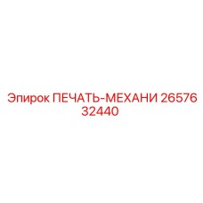 2657632440 ПЕЧАТЬ-МЕХАНИ Epiroc