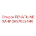 2657632440 ПЕЧАТЬ-МЕХАНИ Epiroc