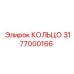 3177000166 КОЛЬЦО Эпирок