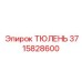 3715828600 ТЮЛЕНЬ Epiroc