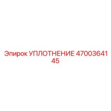 4700364145 УПЛОТНЕНИЕ Epiroc