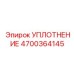 4700364145 УПЛОТНЕНИЕ Epiroc