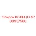 4700937560 КОЛЬЦО Epiroc