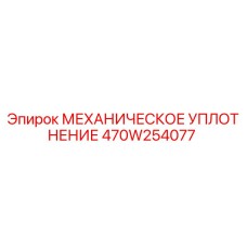 470W254077 МЕХАНИЧЕСКОЕ УПЛОТНЕНИЕ Эпирок