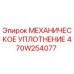 470W254077 МЕХАНИЧЕСКОЕ УПЛОТНЕНИЕ Эпирок