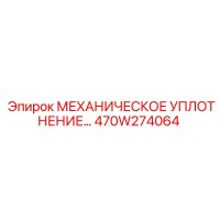 470W274064 МЕХАНИЧЕСКОЕ УПЛОТНЕНИЕ Эпирок