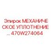 470W274064 МЕХАНИЧЕСКОЕ УПЛОТНЕНИЕ Эпирок