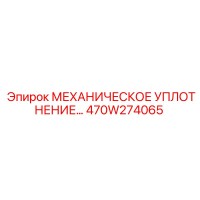 470W274065 МЕХАНИЧЕСКОЕ УПЛОТНЕНИЕ Эпирок