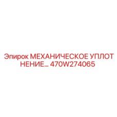 470W274065 МЕХАНИЧЕСКОЕ УПЛОТНЕНИЕ Эпирок