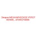 470W274065 МЕХАНИЧЕСКОЕ УПЛОТНЕНИЕ Эпирок