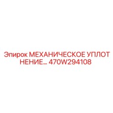 470W294108 МЕХАНИЧЕСКОЕ УПЛОТНЕНИЕ Эпирок