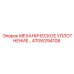 470W294108 МЕХАНИЧЕСКОЕ УПЛОТНЕНИЕ Эпирок