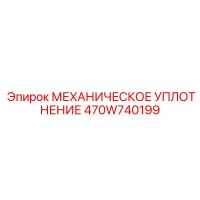 470W740199 МЕХАНИЧЕСКОЕ УПЛОТНЕНИЕ Эпирок