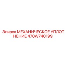 470W740199 МЕХАНИЧЕСКОЕ УПЛОТНЕНИЕ Эпирок