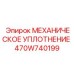470W740199 МЕХАНИЧЕСКОЕ УПЛОТНЕНИЕ Эпирок