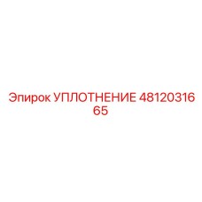 4812031665 УПЛОТНЕНИЕ Epiroc