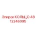 4812246095 КОЛЬЦО Epiroc
