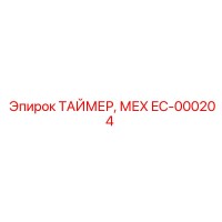 EC-000204 ТАЙМЕР, МЕХ Epiroc