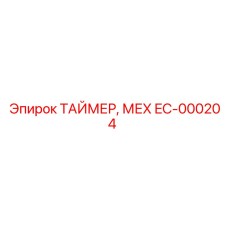 EC-000204 ТАЙМЕР, МЕХ Epiroc