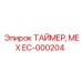 EC-000204 ТАЙМЕР, МЕХ Epiroc
