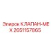 Клапан-мех для систем промывки буровых установок Epiroc