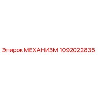 1092022835 Механизм Epiroc