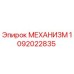 1092022835 Механизм Epiroc