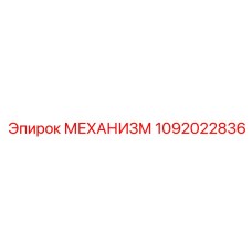 1092022836 МЕХАНИЗМ Epiroc